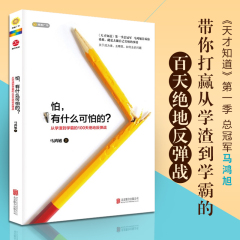 怕,有什么可怕? 马鸿旭著 学渣到学霸 高中初中学生 学习指导教程书籍 青少年励志知性力 天才知道 有效的学习方法 聪明的考试攻略