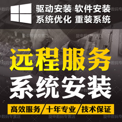 win10/8.1/7电脑维修远程安装重装双系统笔记本office激活苹果mac