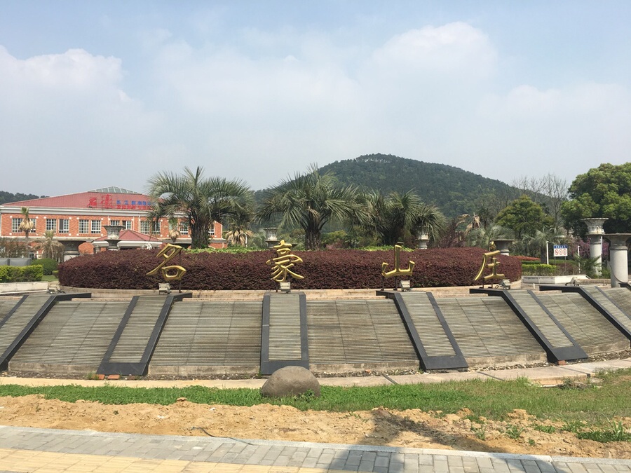 【第一次拍卖】江阴市云亭镇名豪山庄221号住宅房地产 不限购不限购