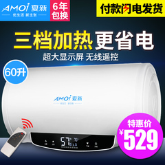 Amoi/夏新 DSZF-60B储水式速热电热水器家用淋浴洗澡50L/60/80升