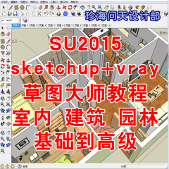 sketchup vray室内设计建筑景观教程 草图大师2015 基础到高级SU