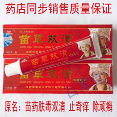 包邮正品苗草双清抑菌乳膏皮肤外用解决各种皮肤问题买2送1