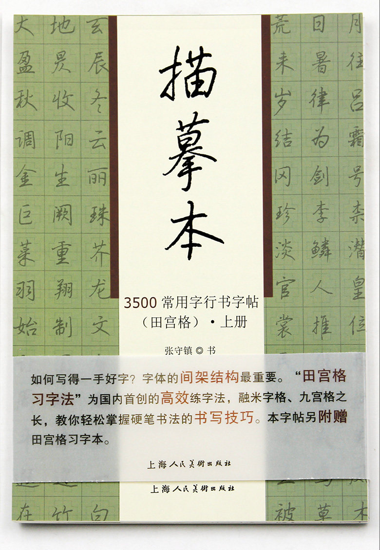 3500常用字行书字帖田宫格描摹本上下两册