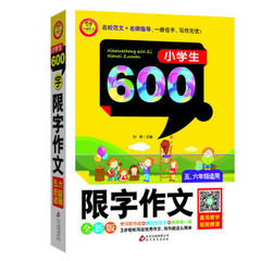 最新小学生600字优秀作文大全 小学生600字限字作文 5-6年级适用满分优秀作文选 小升初黄冈作文 五六年级作文书教辅课外书