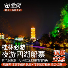 爱游桂林旅游景点门票夜游两江四湖船票豪华空调船夜游船票自由行