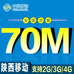 中国陕西全国移动手机流量包充值70M 234G通用漫游流量 闪充到账