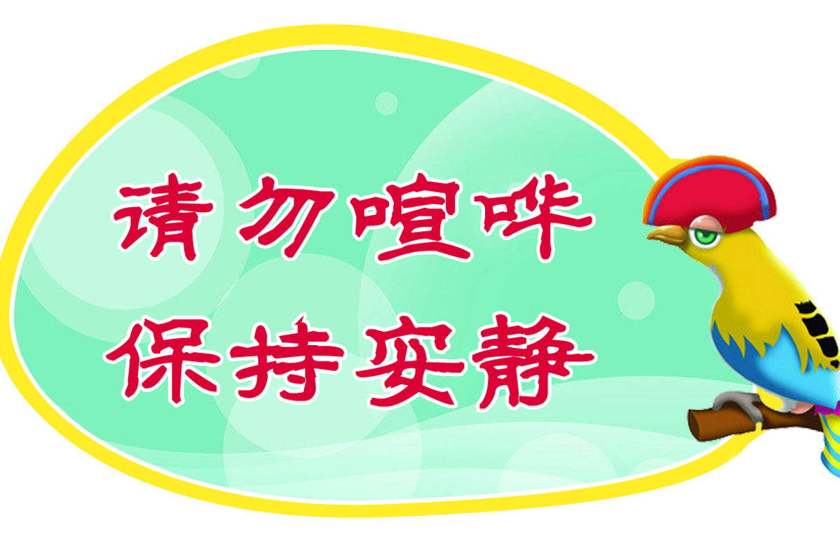 海报印制展板写真喷绘动物图形请勿喧哗保持安静写真