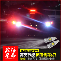 15款新汉兰达瑞虎3/5宝骏730流氓倒车灯超高亮LED倒车灯改装专用