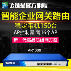 飞鱼星AR1000 ac无线ap控制器 智能企业家用网关路由AR1000 管控