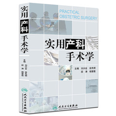 现货包邮 实用产科手术学（精装版）刘兴会 徐先明 段涛 现代妇产科手术临床医经典参考工具书 人民卫生出版社9787117181280