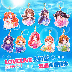 lovelive 人鱼 妮可nico 南小鸟 东条希 动漫 钥匙扣 挂饰 挂件