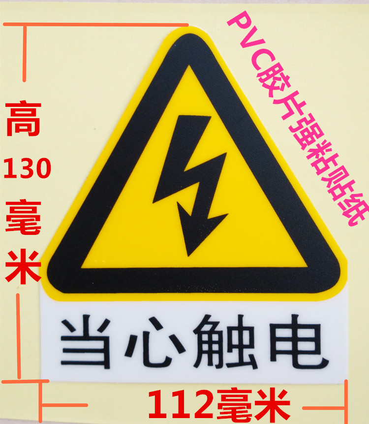 当心触电pvc警示标签3M加粘贴纸电工电柜机盒电箱贴纸一张一贴