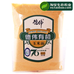 【生态农业】德伟有机玉米面 粗的玉米面粉 五谷杂粮(4袋包邮)