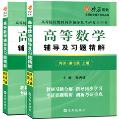 现货包邮 星火燎原高数 高等数学辅导及习题精解同济第七版 上册 下册 共2本 高等院校教材同步辅导及考研复习用书高等数学同济