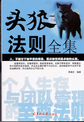 头狼法则全集人生生存与竞争的奋斗书 成功书 团队协作意志信念心理学狼图腾职场商场成功法则励志书籍狼道系列书籍成功正版书