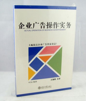 包发票正版 王瀚骏 企业广告操作实务 6VCD 培训光盘讲座视频