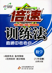 17春 万向思维 八年级数学下册 倍速训练法 直通中考考点 8年级数学下册 北师大版BS 8年级数学同步课时练