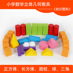 儿童数学长方体正方体教具立体模型积木小学早教玩具几何体球圆柱