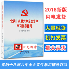 正版现货 党的十八届六中全会文件学习辅导百问 《关于新形势下党内政治生活的若干准则》《中国共产党党内监督条例》学习百问