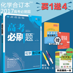 【2017新版】高考必刷题合订本化学新课标高考高中总复习辅导书辅导资料语文数学英语政治历史地理物理化学生物五年三年笔记