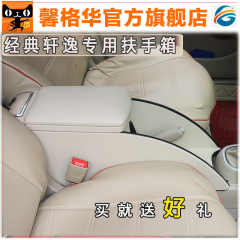 12款日产轩逸经典扶手箱免打孔改装专用中央通道骊威手扶箱原装新