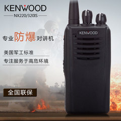 KENWOOD/建伍 对讲机 NX-320C2/NX220C2 IS 防爆数字对讲机