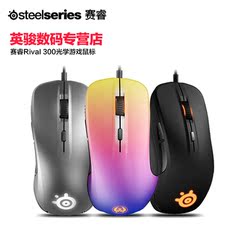 SteelSeries赛睿 RIVAL 300 光学有线 电竞 游戏鼠标 多色呼吸灯