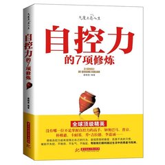 正版包邮 自控力(斯坦福大学受欢迎心理学课程) 人文社科心理学 正能量  青春成功励志畅销书籍 心灵鸡汤 自控力 心灵养成