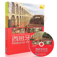 正版现货 西班牙历史 西班牙语国家国情多媒体系列教程 (配CD-ROM)李婕 外语教学与研究出版社 9787560097787