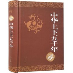 正版包邮 中华上下五千年精装版小学版青少版课外知识读物中国通史近代史 史记资治通鉴 二十四史 中华5000畅销历史书籍 中华书局