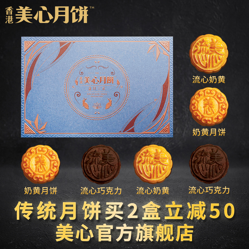 香港美心月饼流心奶黄月饼巧克力月饼盈月三式中秋礼盒