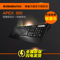 SteelSeries赛睿 Apex 300 有线薄膜电竞 游戏键盘 按键背光