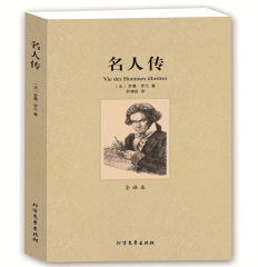 名人传 罗曼罗兰青少年版正版包邮 初中生必读课外书10-12-15岁世界文学小说名著书籍 名人传完整版罗曼罗兰著贝多芬传记托尔斯泰