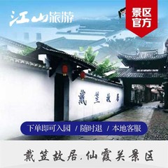 【景区官方】衢州旅游 江山戴笠故居 仙霞关门票/下单即入园