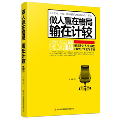 做人赢在格局输在计较 婚姻事业成败的人生哲学书籍 心灵修养自我实现心态决定命运正能量为人处世人际交往成功青春励志书籍畅销书