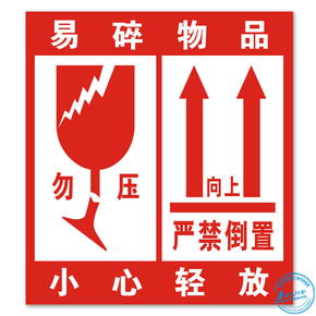不干胶贴纸勿压易碎向上严禁倒置快递物流发货封箱标签
