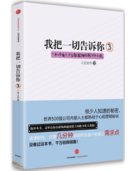 现货包邮 我把一切告诉你3：一本上午看了，下午就能用的职场小说 万里依然