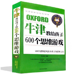 牛津教给孩子的600个思维游戏训练全脑智力开发益智书籍智商智力测试逻辑思维训练培养青少年科普读物最强大脑训练