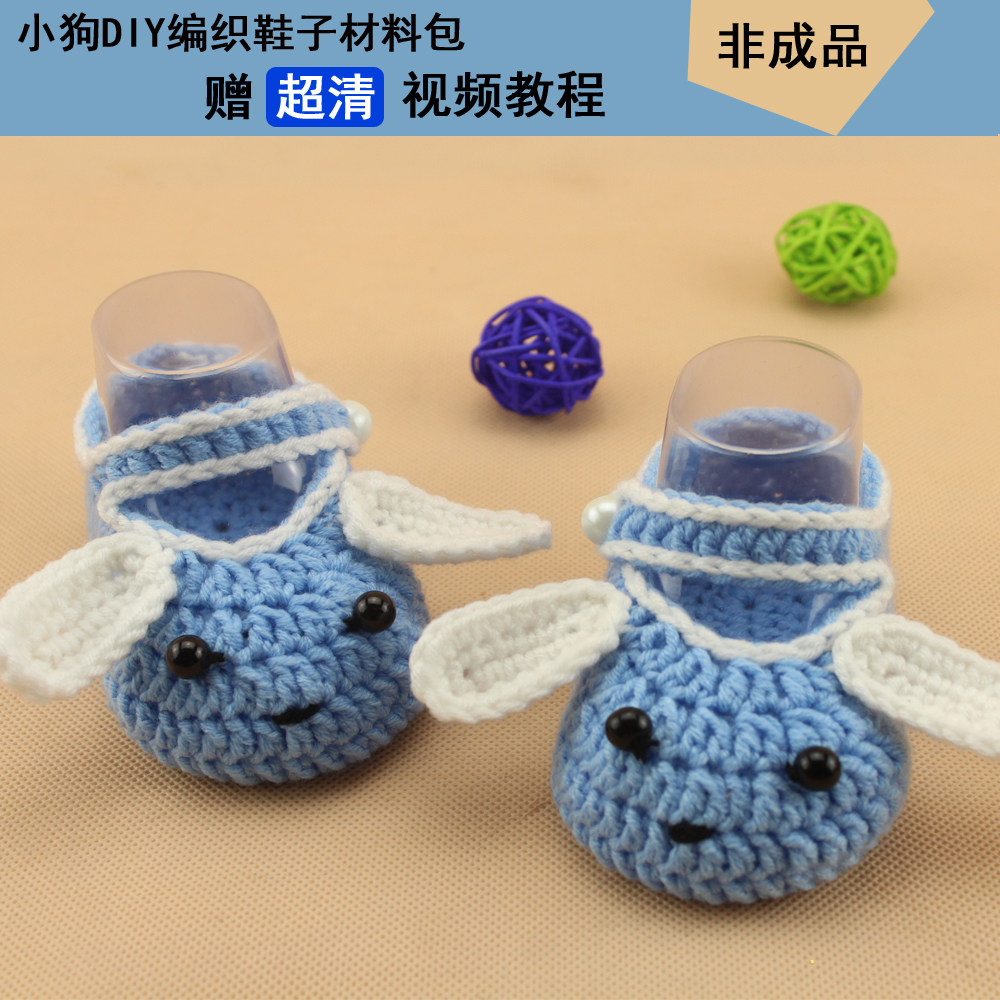 手钩编织小狗宝宝鞋手工编织钩针婴毛线材料包视频教程 非成品 - 沫沫