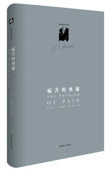 痛苦苦的奥秘cs路易斯外国随笔
