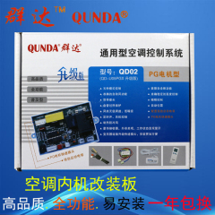 群达QD-U05PGX升级版QD02通用型空调挂机电脑控制板PG电机型