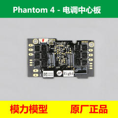 DJI大疆无人机四轴飞行器精灵4Phantom4维修配件 电调中心板