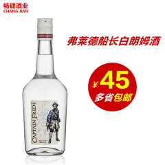 进口洋酒 原装弗莱德船长白朗姆酒烘培酒鸡尾酒基酒700ml