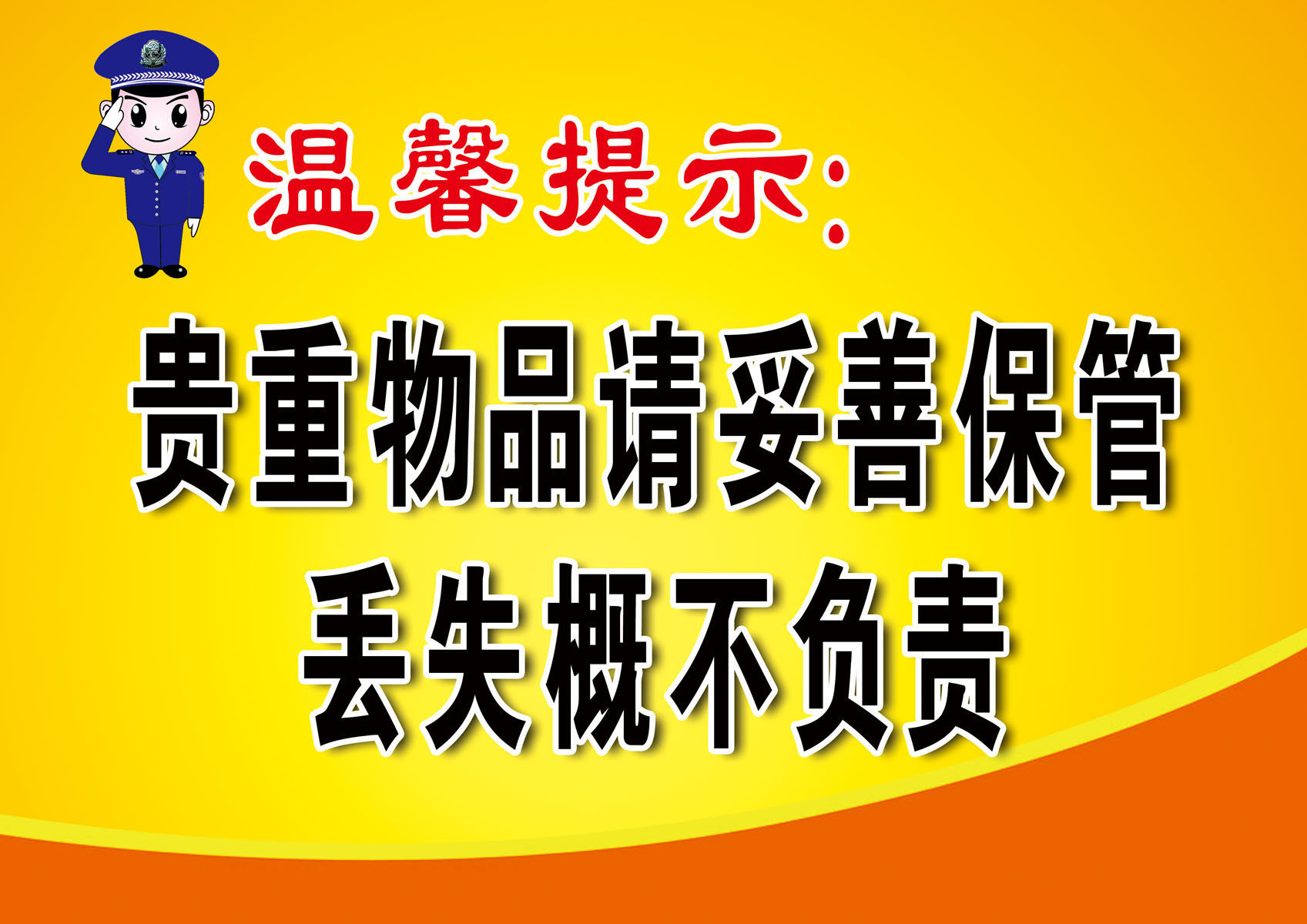 725海报印制展板喷绘贴纸952贵重物品妥善保管温馨提示