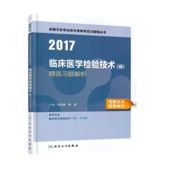 正版现货 2017全国卫生专业技术资格考试习题集丛书 207临床医学检验技术(师)精选习题解析 刘运德 姚智主编 人民卫生出版社