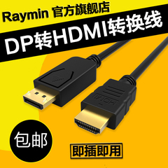 raymin dp转hdmi线Displayport转hdmi线大DP接口toHDMI高清转接线