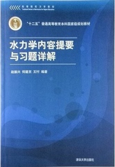 正版现货包邮 水力学内容提要与习题详解 赵振兴 清华大学出版社 （第二/2版）9787302286103