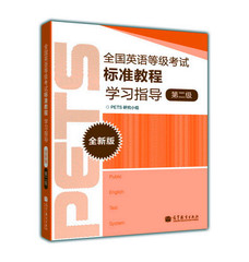 全国英语等级考试标准教程学习指导（全新版）（2级）  PETS研究小组