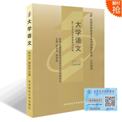 正版自考教材 04729 4729 大学语文 附自学考试大纲 徐中玉华2006年版东师范大学出版社 大语 公共课程