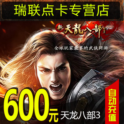 Tianlong eight, 3 Card Tianlong 3 Yuanbao Dragon 600 element 12000 spot 24000 Yuanbao auto top upin the Network game cards , T- Dragon category - from Buy2taobao.com to provide professional Taobao agent buy service